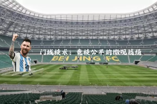 门线技术：竞技公平的微观战场