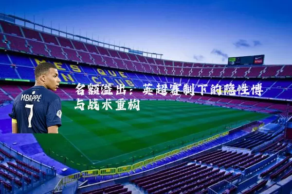 名额溢出:英超赛制下的隐性博弈与战术重构