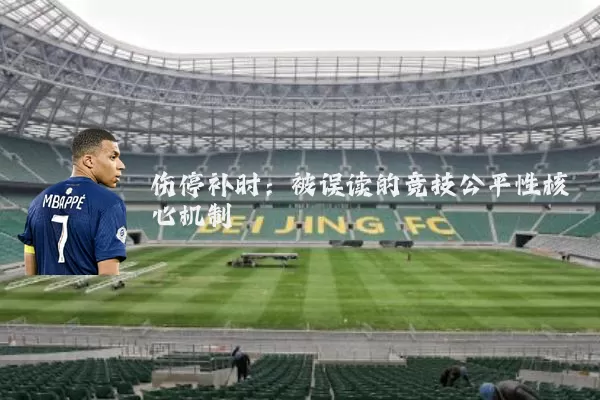 伤停补时:被误读的竞技公平性核心机制