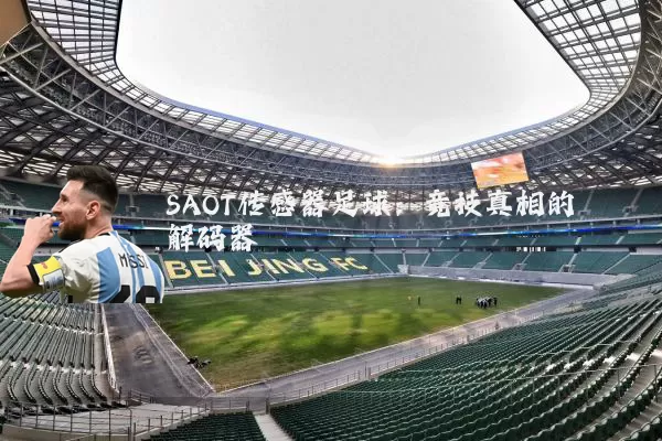 SAOT传感器足球:竞技真相的解码器
