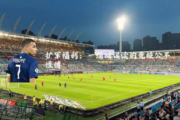 扩军福利：一场被误读的竞技公平性博弈