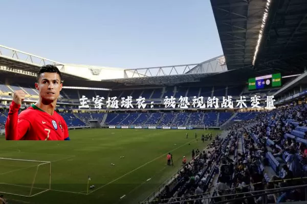 主客场球衣:被忽视的战术变量