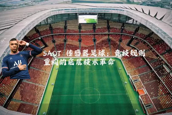 SAOT 传感器足球:竞技规则重构的底层技术革命
