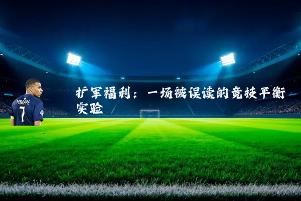 扩军福利：一场被误读的竞技平衡实验