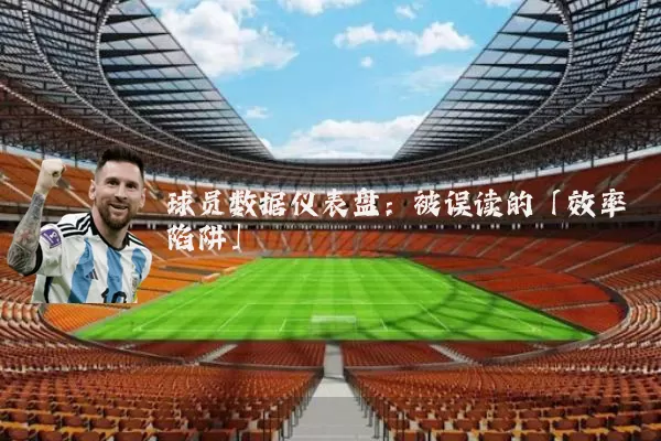 球员数据仪表盘:被误读的「效率陷阱」