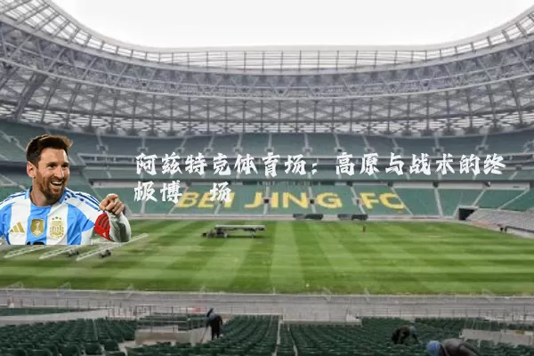阿兹特克体育场:高原与战术的终极博弈场