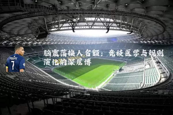 脑震荡换人名额：竞技医学与规则演化的深层博弈