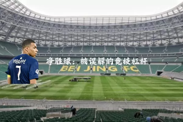 净胜球:被误解的竞技杠杆