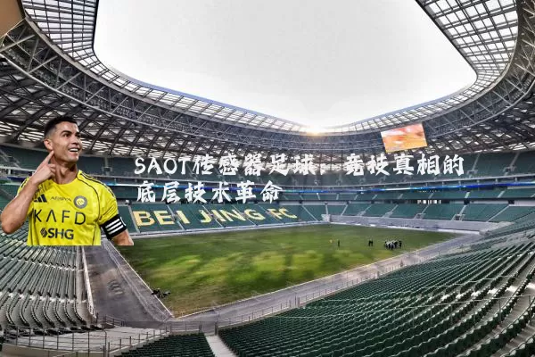 SAOT传感器足球:竞技真相的底层技术革命