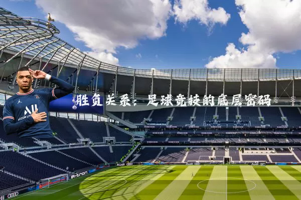 胜负关系:足球竞技的底层密码