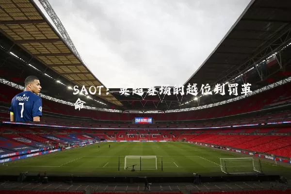SAOT:英超赛场的越位判罚革命