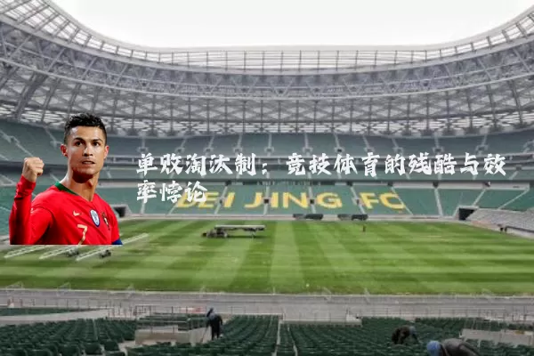 单败淘汰制:竞技体育的残酷与效率悖论