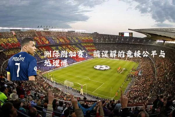洲际附加赛:被误解的竞技公平与地理博弈