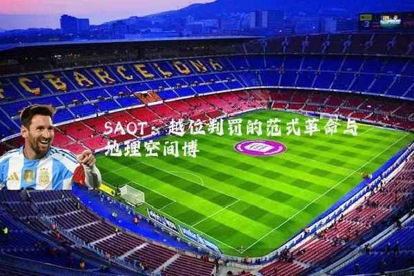 SAOT:越位判罚的范式革命与地理空间博弈