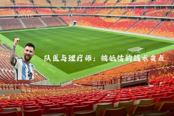 队医与理疗师：被低估的战术支点