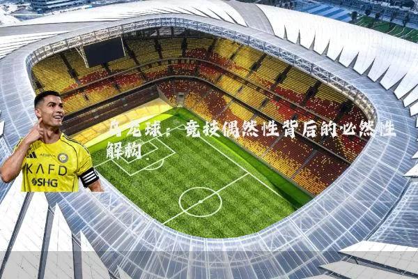 乌龙球:竞技偶然性背后的必然性解构