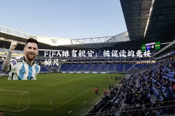 FIFA排名积分:被误读的竞技标尺