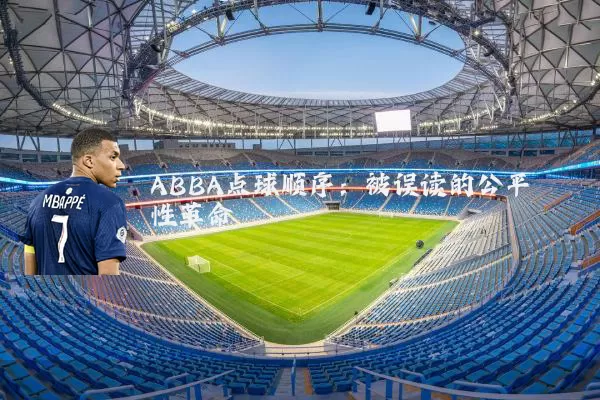 ABBA点球顺序:被误读的公平性革命
