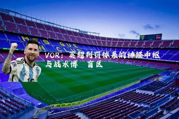 VOR：英超判罚体系的神经中枢与战术博弈盲区