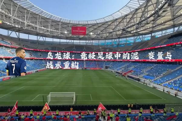 乌龙球:竞技足球中的混沌变量与战术重构