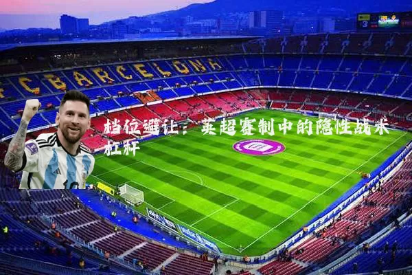 档位避让:英超赛制中的隐性战术杠杆