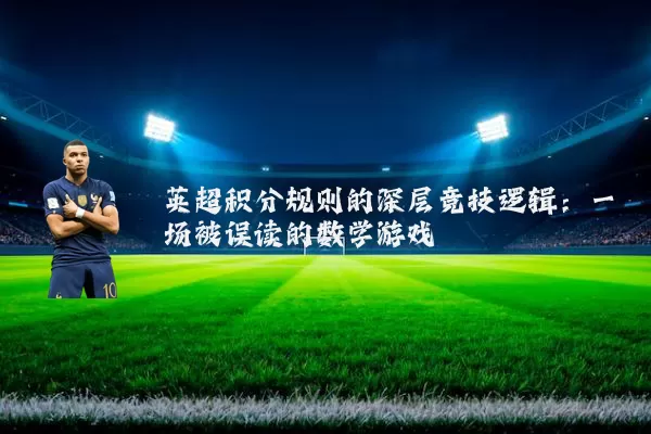 英超积分规则的深层竞技逻辑:一场被误读的数学游戏