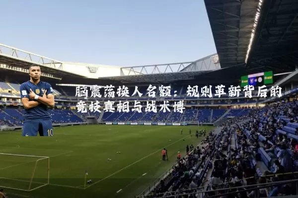 脑震荡换人名额:规则革新背后的竞技真相与战术博弈